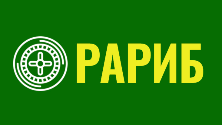 РАРИБ